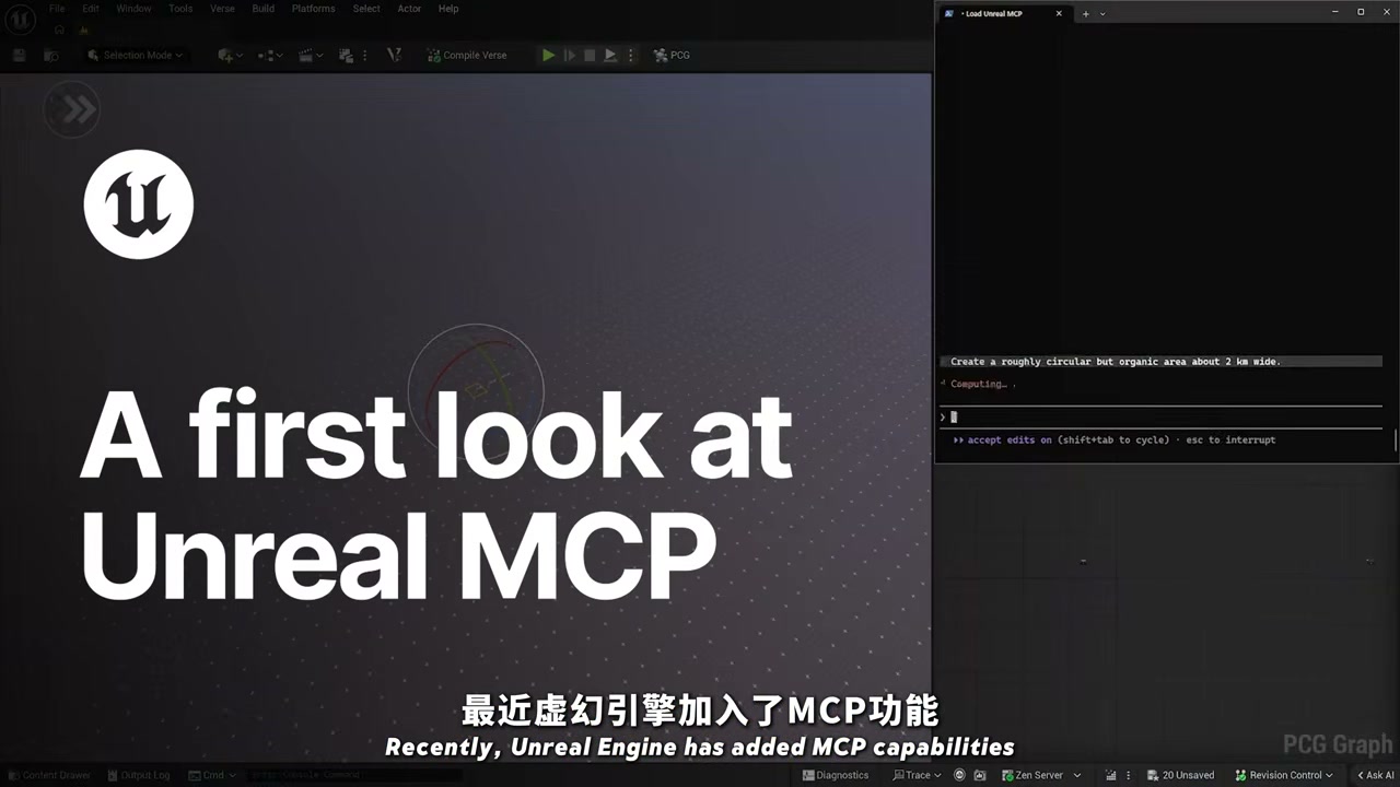 A first look at Unreal MCP:编辑器内嵌终端直接驱动引擎
