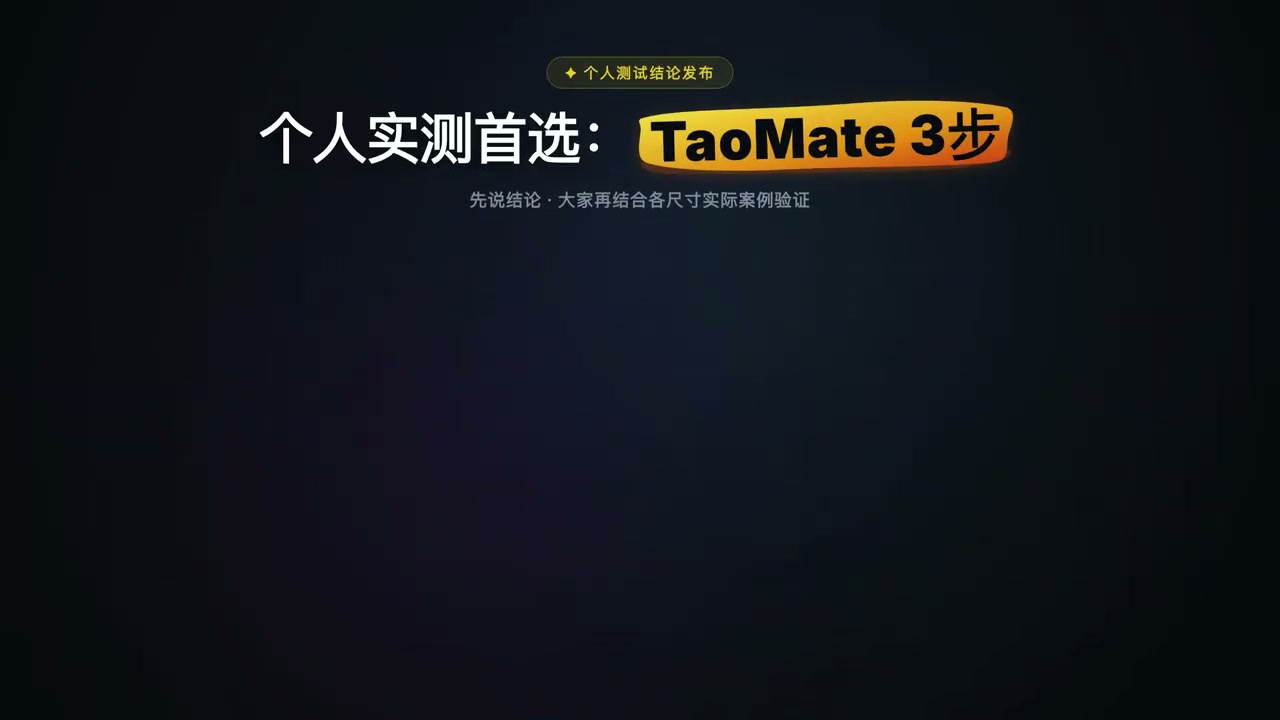 TaoMate 3 步版:步数最少且效果最优