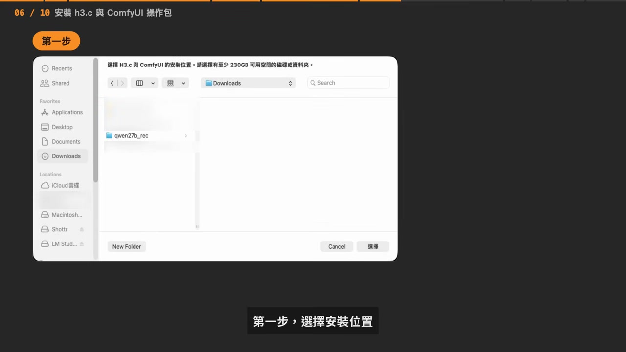 安装第一步:选择至少 230GB 可用空间的磁盘或文件夹