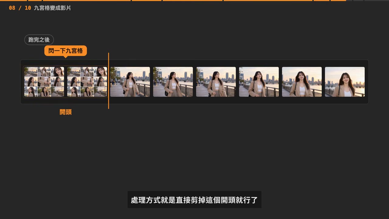 成片开头会闪一下九宫格,直接剪掉这个开头即可