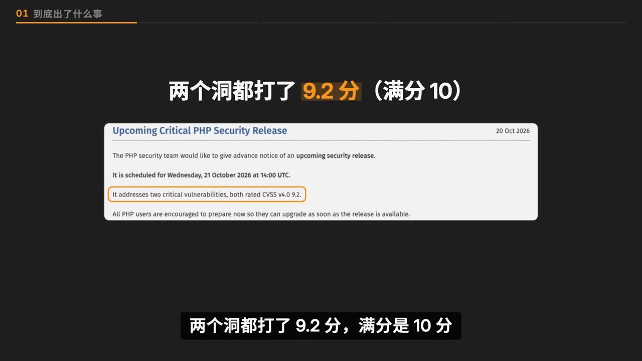 两个洞都评了 9.2 分(满分 10),PHP 官方提前一天发布预告公告