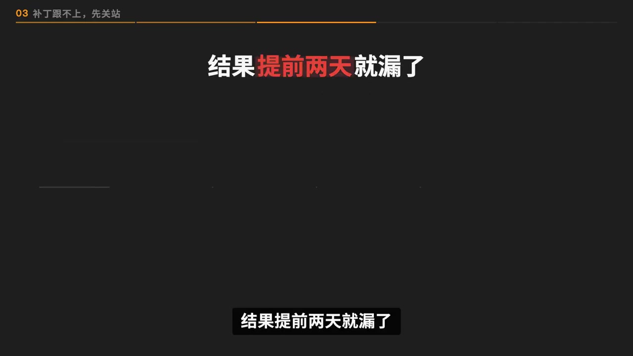 结果提前两天就漏了