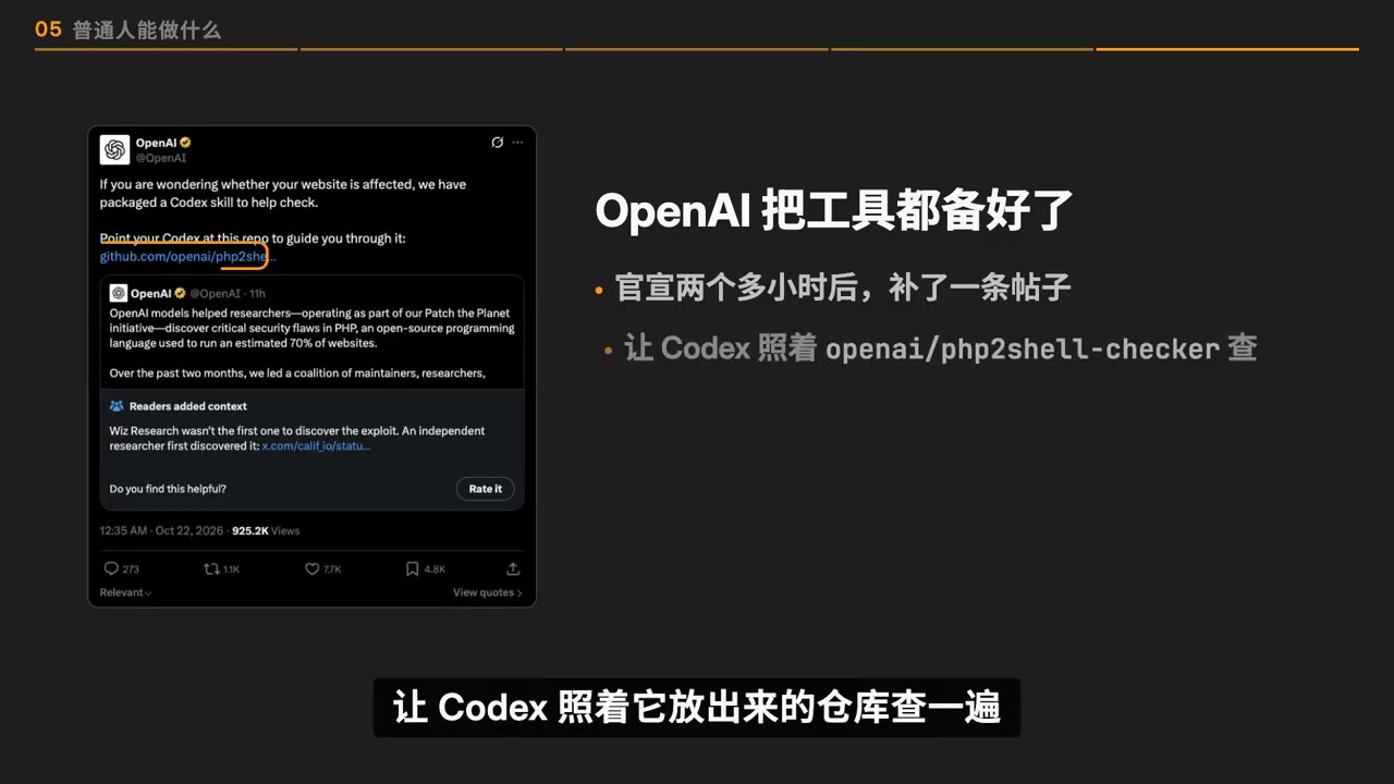 OpenAI 官宣两个多小时后补了一条:让 Codex 照着 openai/php2shell-checker 查一遍