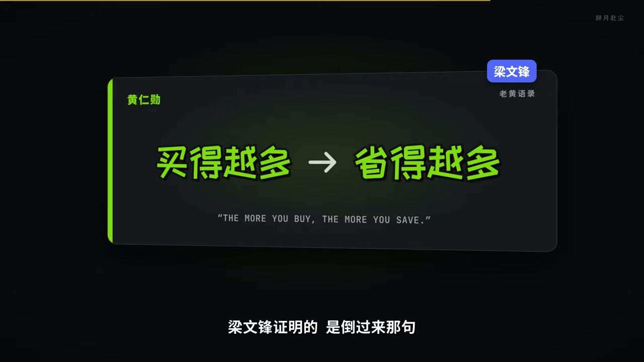 Jensen says buying more saves more, while Liang proved the reverse
