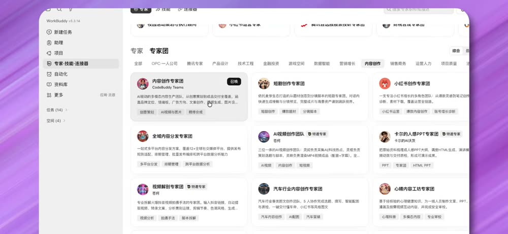 WorkBuddy Expert Teams: content creation, short videos, Xiaohongshu, and other teams
